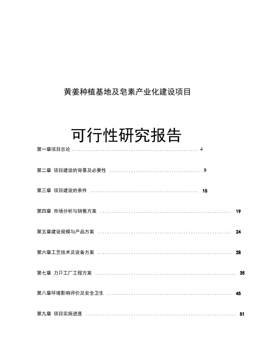 黄姜种植基地及年加工600吨皂素产业化可行性研究报告