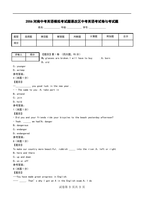 2006河南中考英语模拟考试题课改区中考英语考试卷与考试题