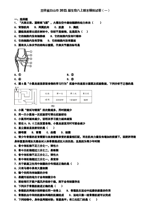 吉林省白山市2021届生物八上期末模拟试卷(一)