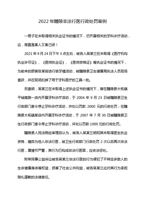 2022年醴陵非法行医行政处罚案例