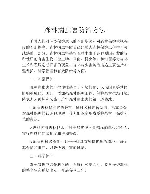 森林病虫害防治方法