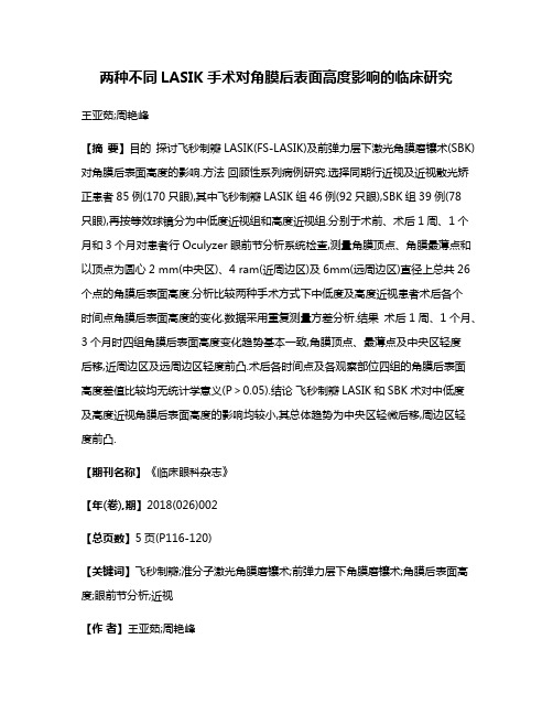 两种不同LASIK手术对角膜后表面高度影响的临床研究