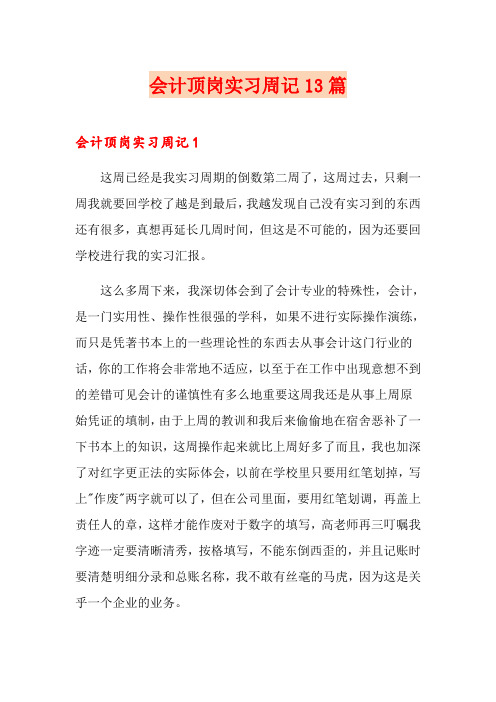 会计顶岗实习周记13篇