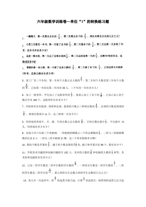 六年级数学训练卷单位“1”的转换练习题