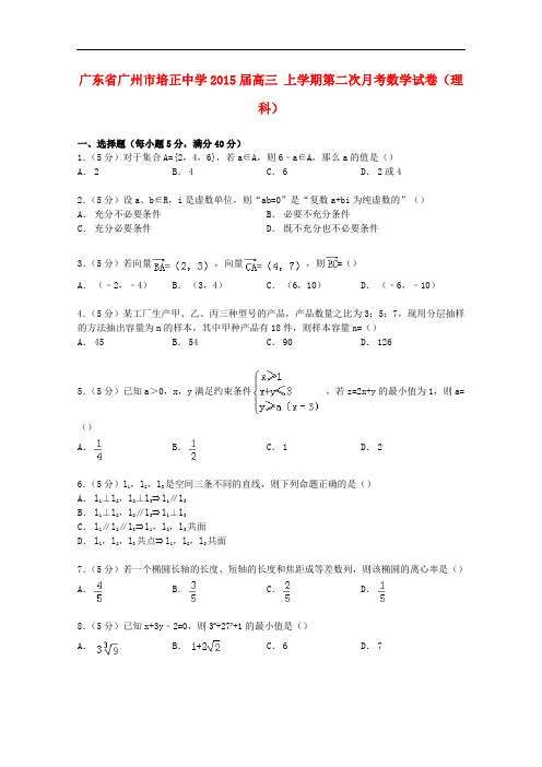 广东省广州市培正中学高三数学上学期第二次月考试卷 理(含解析)