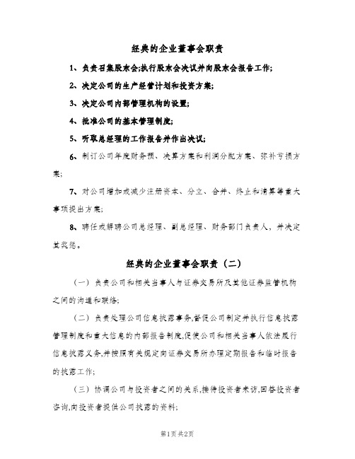 经典的企业董事会职责(2篇)