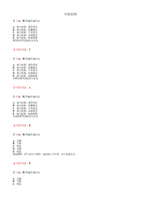 中医医师_中医内科学_肝胆病症_B1题型_考试题_复习资料1