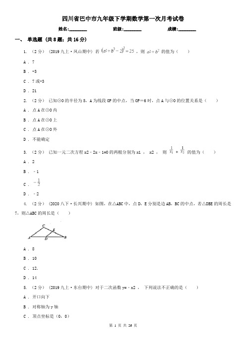 四川省巴中市九年级下学期数学第一次月考试卷