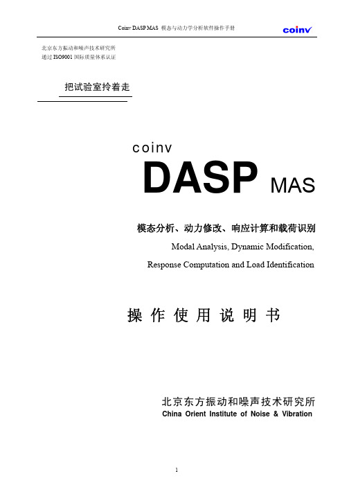 Coinv DASP MAS模态与动力分析操作手册