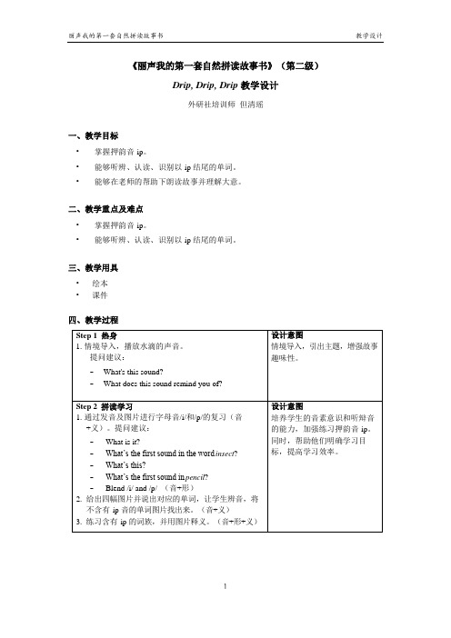 丽声我的第一套自然拼读故事书第二级B5 Drip, Drip, Drip 教学设计