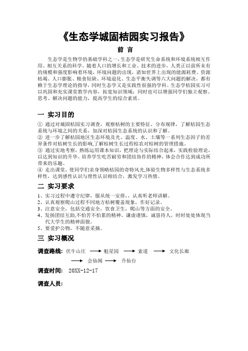 生态学桔园实习报告 精品