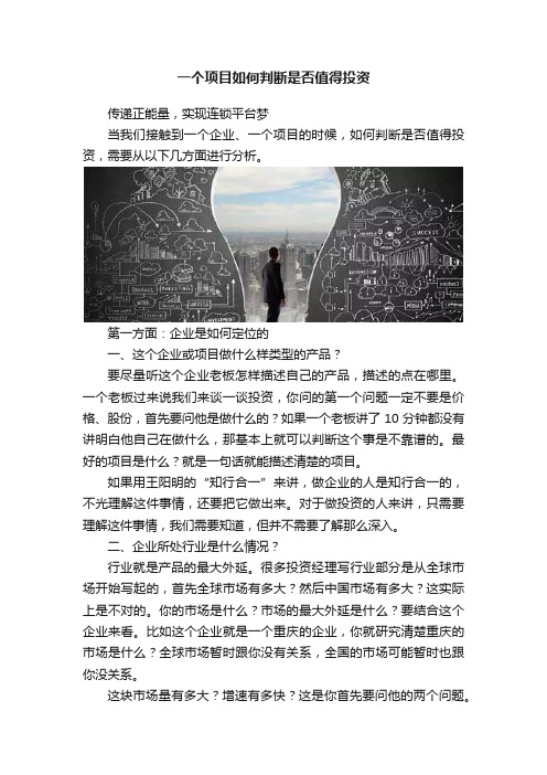 一个项目如何判断是否值得投资