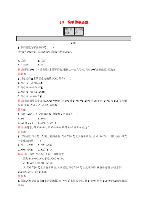 高中数学 第二章 函数 2.5 简单的幂函数练习 北师大版必修1