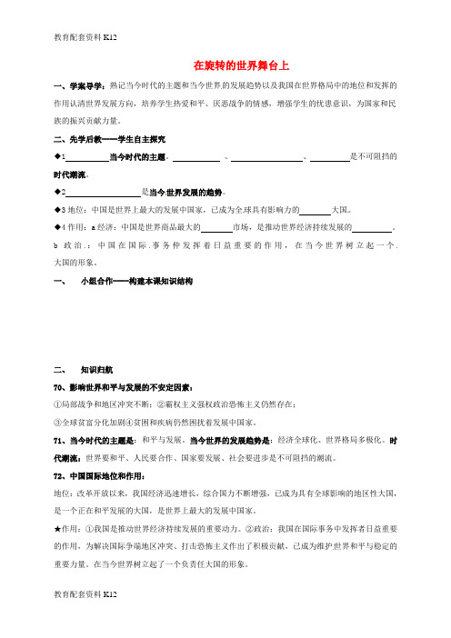 【配套K12】山东省临沂市九年级政治全册 第四单元 我们的未来不是梦 第11课 走向世界的中国 第1框 在旋转的