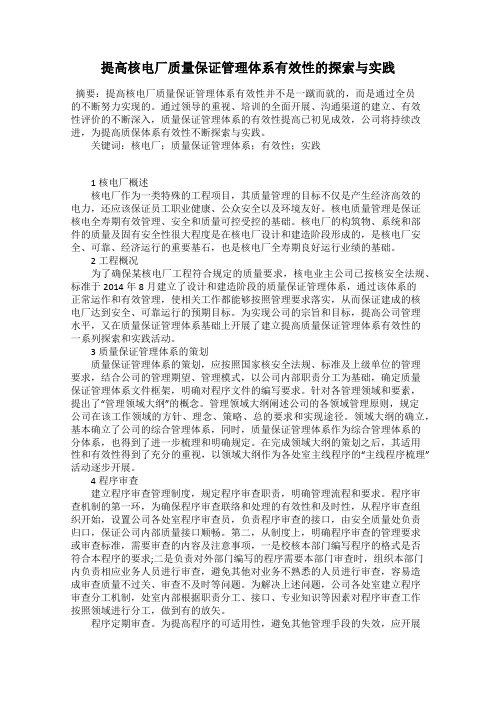 提高核电厂质量保证管理体系有效性的探索与实践