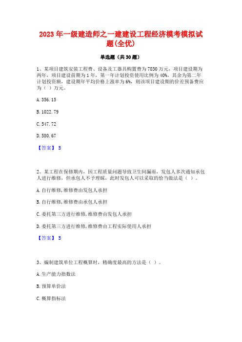 2023年一级建造师之一建建设工程经济模考模拟试题(全优)