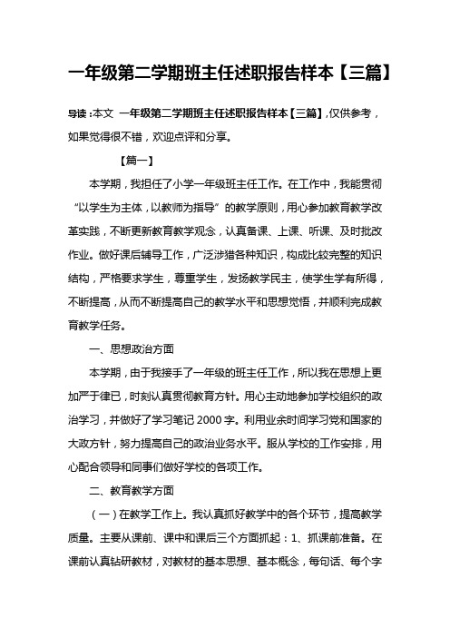 一年级第二学期班主任述职报告样本【三篇】