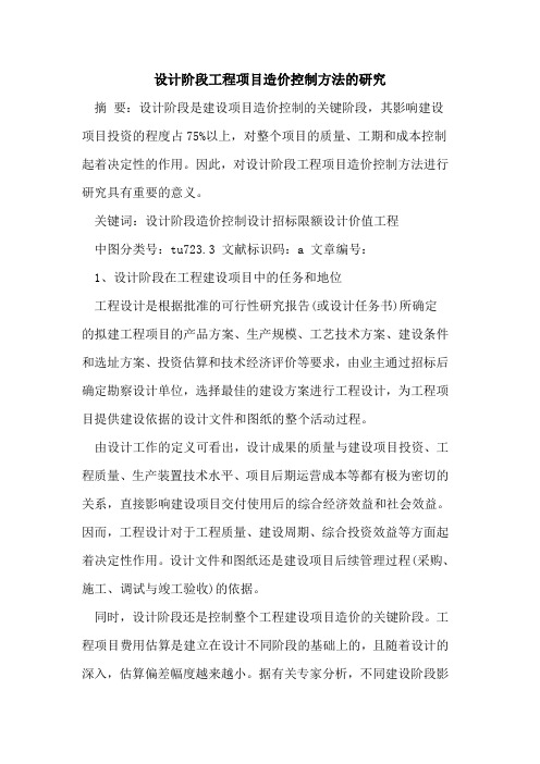 设计阶段工程项目造价控制方法研究论文