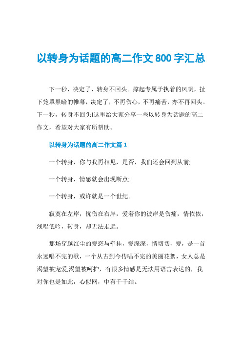 以转身为话题的高二作文800字汇总