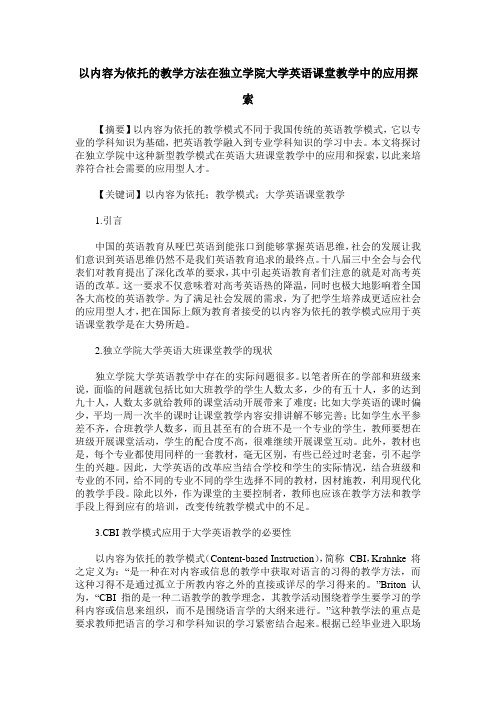 以内容为依托的教学方法在独立学院大学英语课堂教学中的应用探索