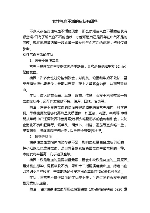 女性气血不活的症状有哪些