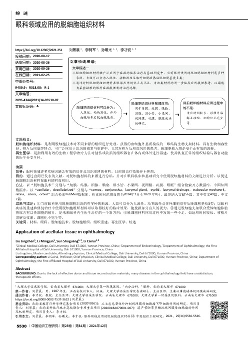 眼科领域应用的脱细胞组织材料