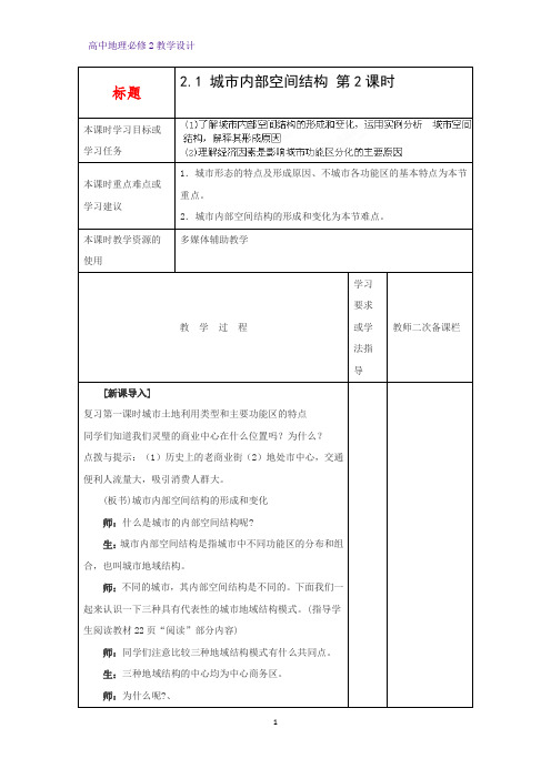 高中地理必修2教学设计5：2.1城市内部空间结构教案