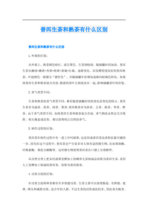 普洱生茶和熟茶有什么区别
