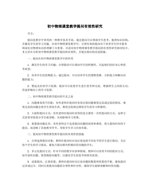 初中物理课堂教学提问有效性研究