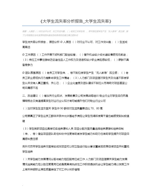 大学生流失率分析报告_大学生流失率