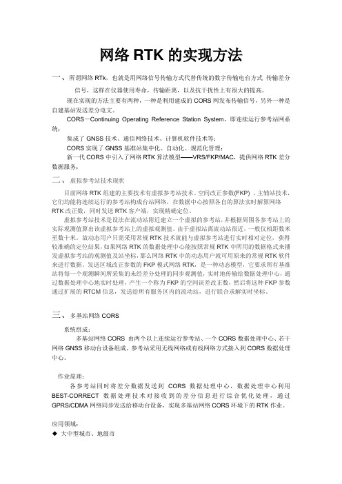 网络RTK的实现方法