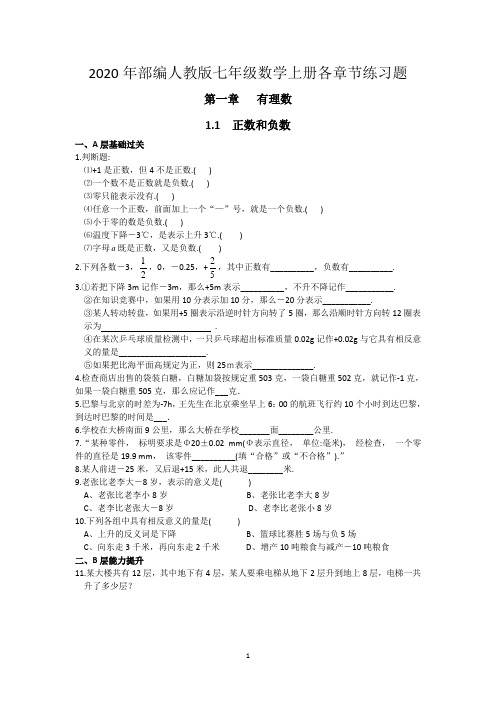 人教版七年级数学上册各章节练习题