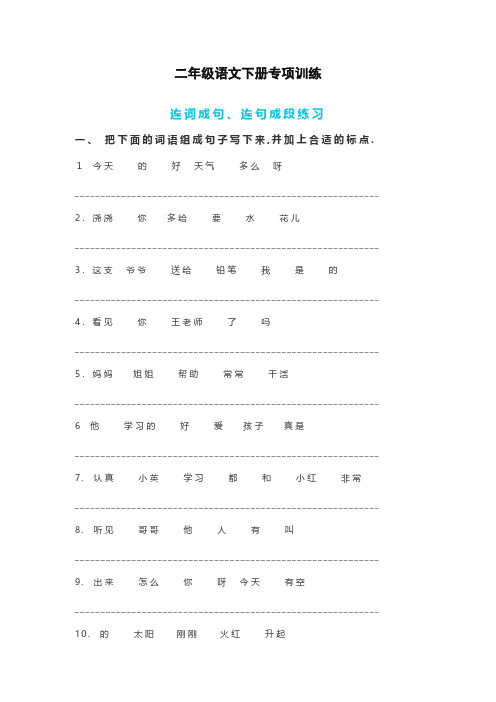 小学二年级语文下册连词成句、句子排序专项练习(附答案)