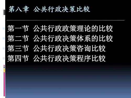 决策管理-公共行政决策比较概述(PPT89页)