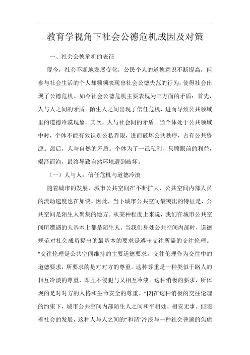 教育学视角下社会公德危机成因及对策