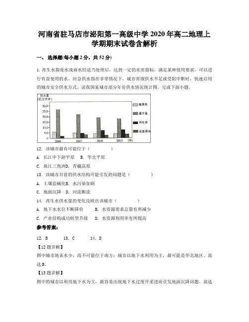 河南省驻马店市泌阳第一高级中学2020年高二地理上学期期末试卷含解析