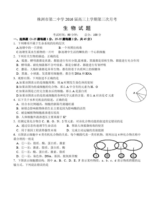 湖南省株洲市高中名校2016届高三上学期第三次月考生物试题(含答案)