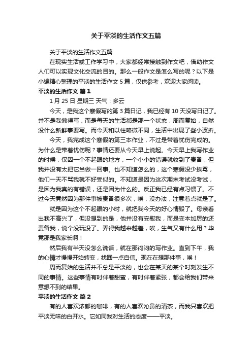 关于平淡的生活作文五篇