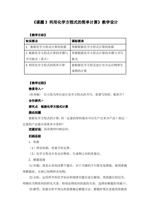 《课题3 利用化学方程式的简单计算》教学设计(附导学案)