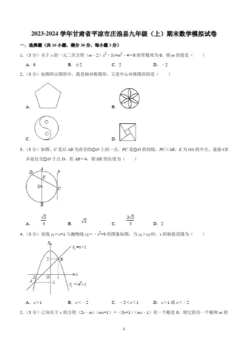 甘肃省平凉市庄浪县2023-2024学年九年级上学期期末数学模拟试卷(含答案)