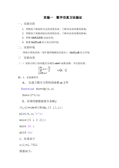 实验一数字仿真方法验证