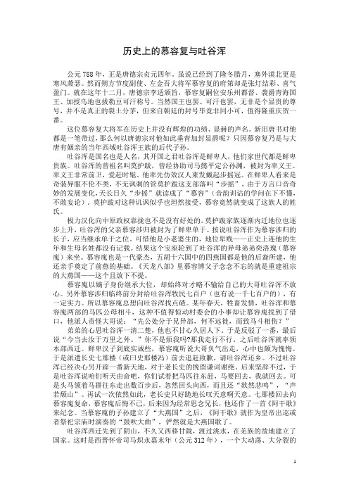 历史上的慕容复与吐谷浑