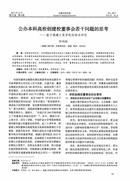 公办本科高校创建校董事会若干问题的思考——基于福建江夏学院的校本研究