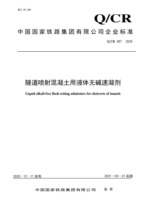 2_QCR 807-2020国铁集团技术标准《隧道喷射混凝土用液体无碱速凝剂》