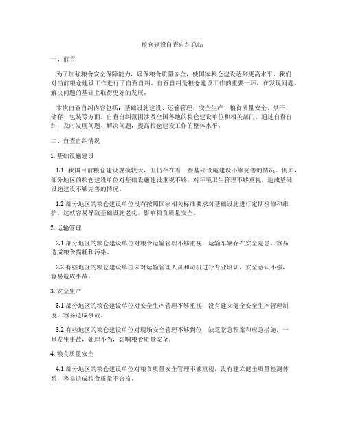 粮仓建设自查自纠总结