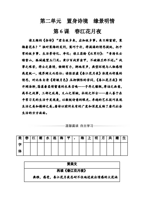 人教版高中语文选修中国古代诗歌散文欣赏习题春江花月夜