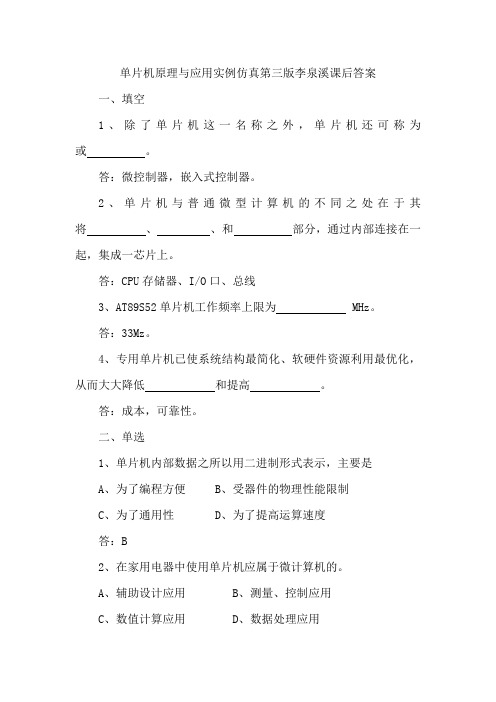 单片机原理与应用实例仿真第三版李泉溪课后答案