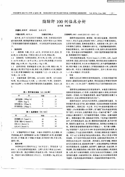 脂肪肝100例临床分析