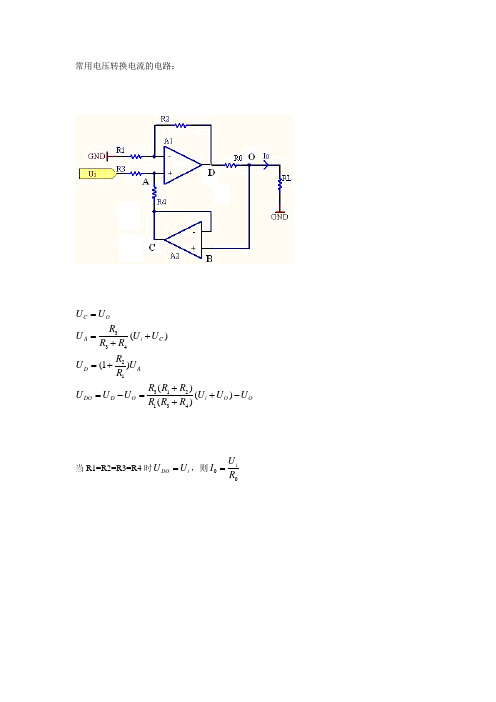 (整理)常用电压转换电流的电路