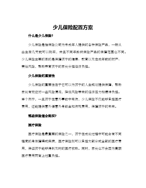 少儿保险配置方案